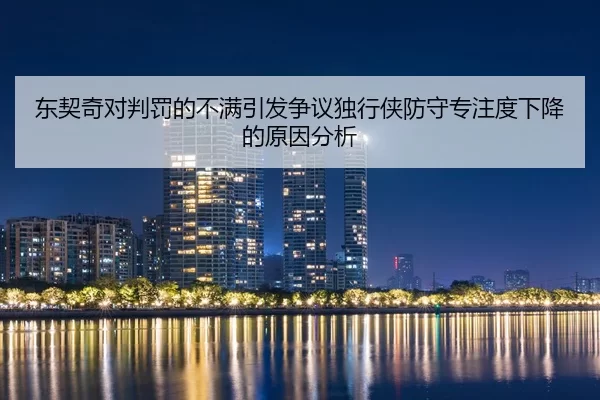 dong-qi-qi-dui-pan-fa-de-bu-man-yin-fa-zheng-yi-du-xing-xia-fang-shou-zhuan-zhu-du-xia-jiang-de-yuan-yin-fen-xi-2-260.jpg
