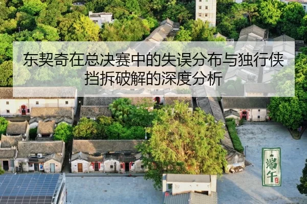 dong-qi-qi-zai-zong-jue-sai-zhong-de-shi-wu-fen-bu-yu-du-xing-xia-dang-chai-po-jie-de-shen-du-fen-xi-2-878.jpg