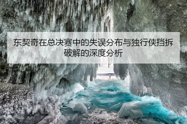 东契奇在总决赛中的失误分布与独行侠挡拆破解的深度分析
