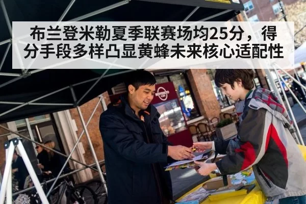 布兰登米勒夏季联赛场均25分，得分手段多样凸显黄蜂未来核心适配性