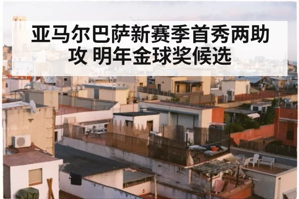亚马尔巴萨新赛季首秀两助攻 明年金球奖候选