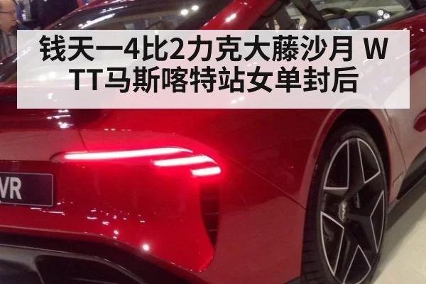 钱天一4比2力克大藤沙月 WTT马斯喀特站女单封后