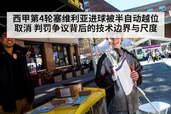西甲第4轮塞维利亚进球被半自动越位取消 判罚争议背后的技术边界与尺度
