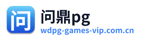 问鼎pg